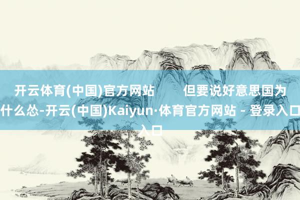 开云体育(中国)官方网站        但要说好意思国为什么怂-开云(中国)Kaiyun·体育官方网站 - 登录入口