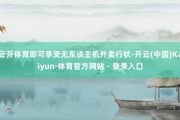云开体育即可享受无东谈主机外卖行状-开云(中国)Kaiyun·体育官方网站 - 登录入口