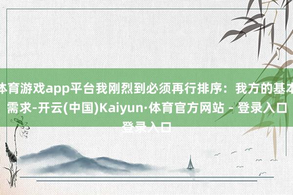 体育游戏app平台我刚烈到必须再行排序:我方的基本需求-开云(中国)Kaiyun·体育官方网站 - 登录入口